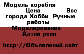 Модель корабля USS Consnitution. › Цена ­ 40 000 - Все города Хобби. Ручные работы » Моделирование   . Алтай респ.